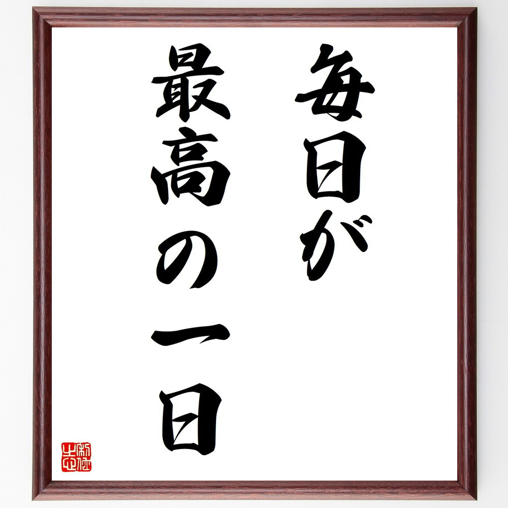 名言「毎日が最高の一日」手書き書道色紙額／受注後の毛筆直筆（V2953）