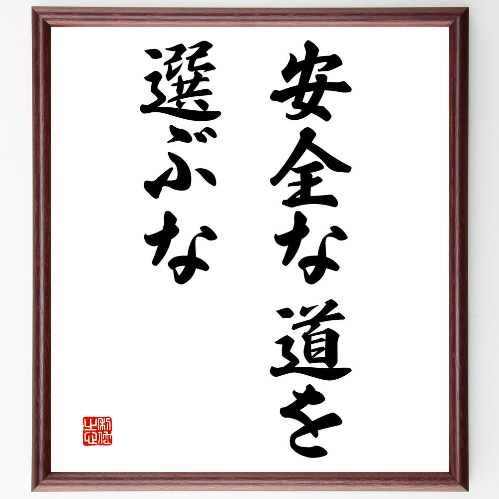 名言「安全な道を選ぶな」手書き書道色紙額／受注後の毛筆直筆（V2954）