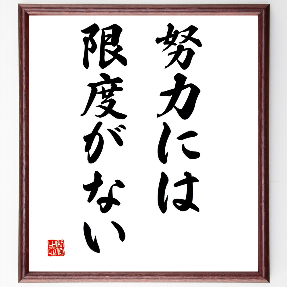 名言「努力には限度がない」手書き書道色紙額／受注後の毛筆直筆（V2956）