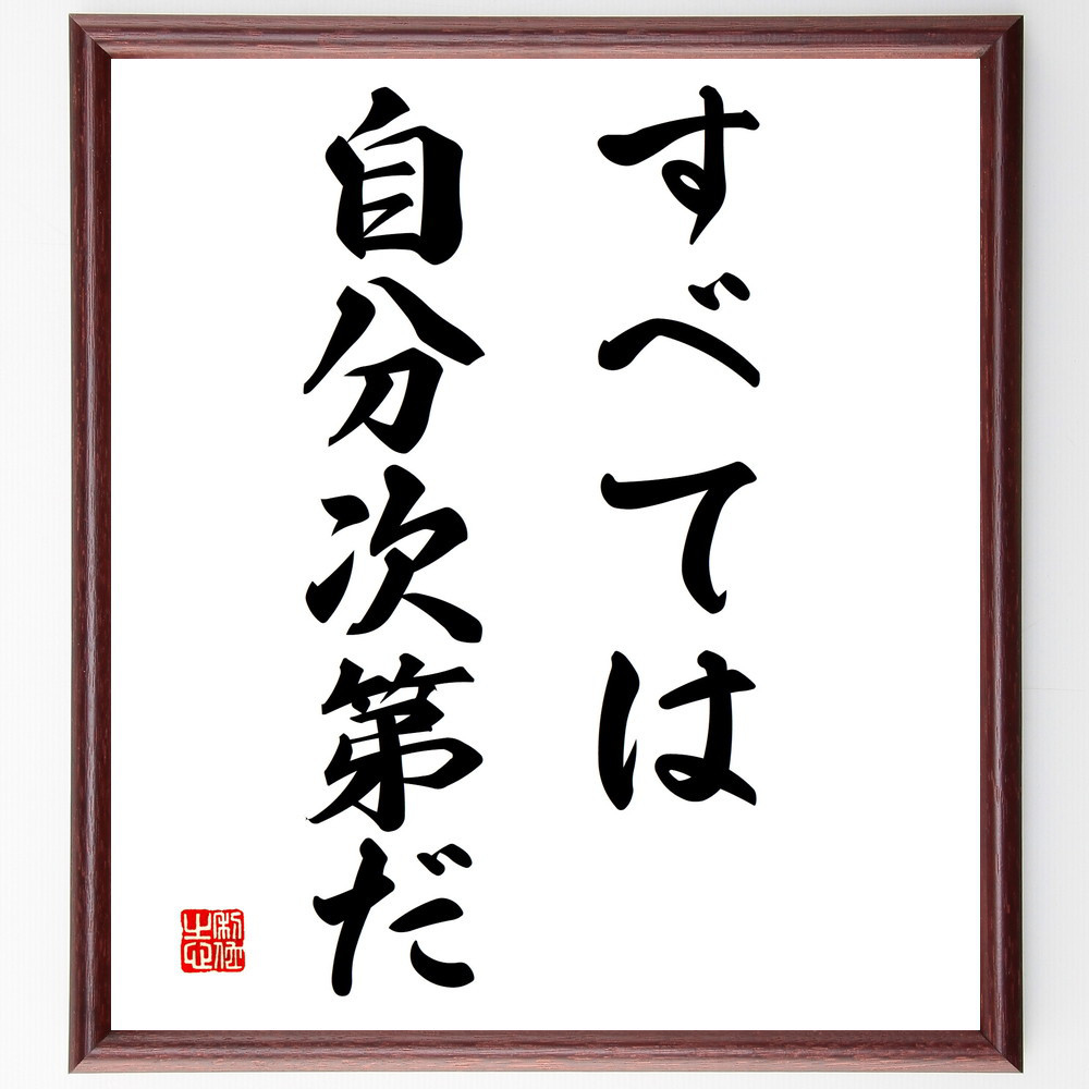 名言「すべては自分次第だ」手書き書道色紙額／受注後の毛筆直筆（V2962）