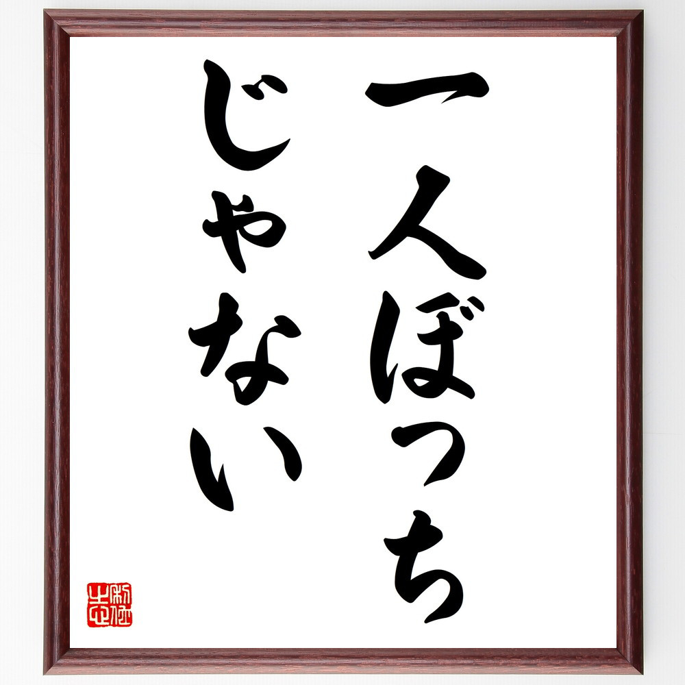 名言「一人ぼっちじゃない」手書き書道色紙額／受注後の毛筆直筆（V2967）