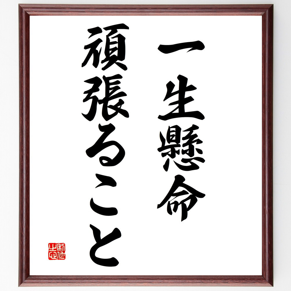 名言「一生懸命頑張ること」手書き書道色紙額／受注後の毛筆直筆（V2969）