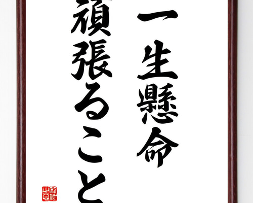 名言「一生懸命頑張ること」手書き書道色紙額／受注後の毛筆直筆