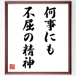 名言「何事にも不屈の精神」手書き書道色紙額／受注後の毛筆直筆