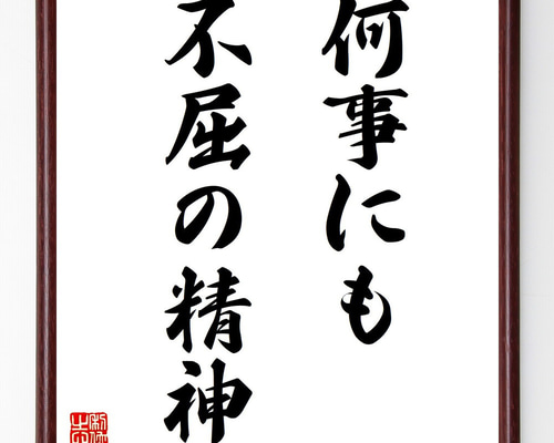 名言「何事にも不屈の精神」手書き書道色紙額／受注後の毛筆直筆