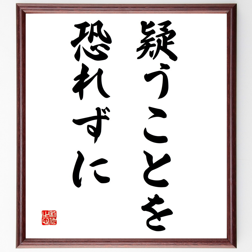 名言「疑うことを恐れずに」手書き書道色紙額／受注後の毛筆直筆（V2978）