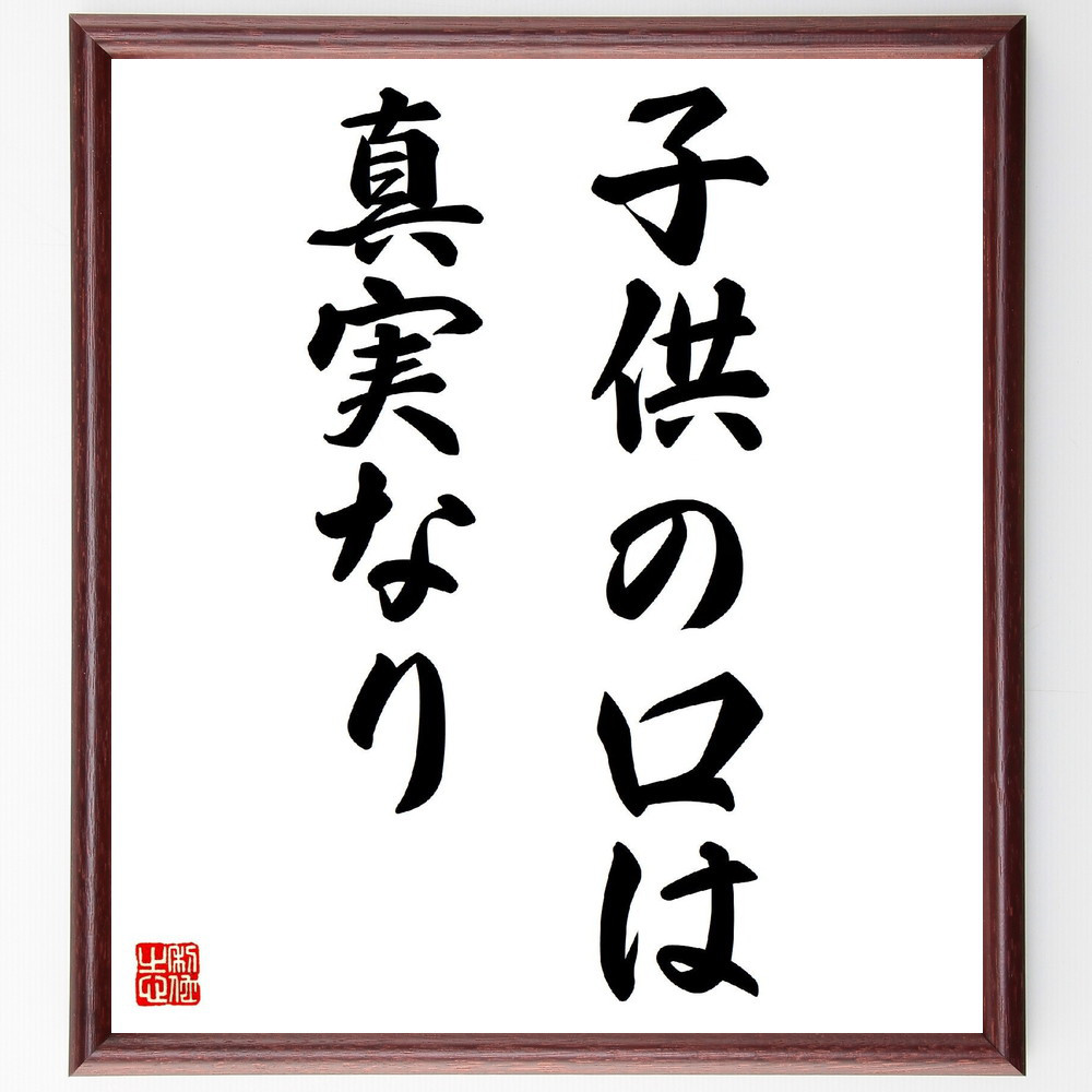 名言「子供の口は真実なり」手書き書道色紙額／受注後の毛筆直筆（V2990）