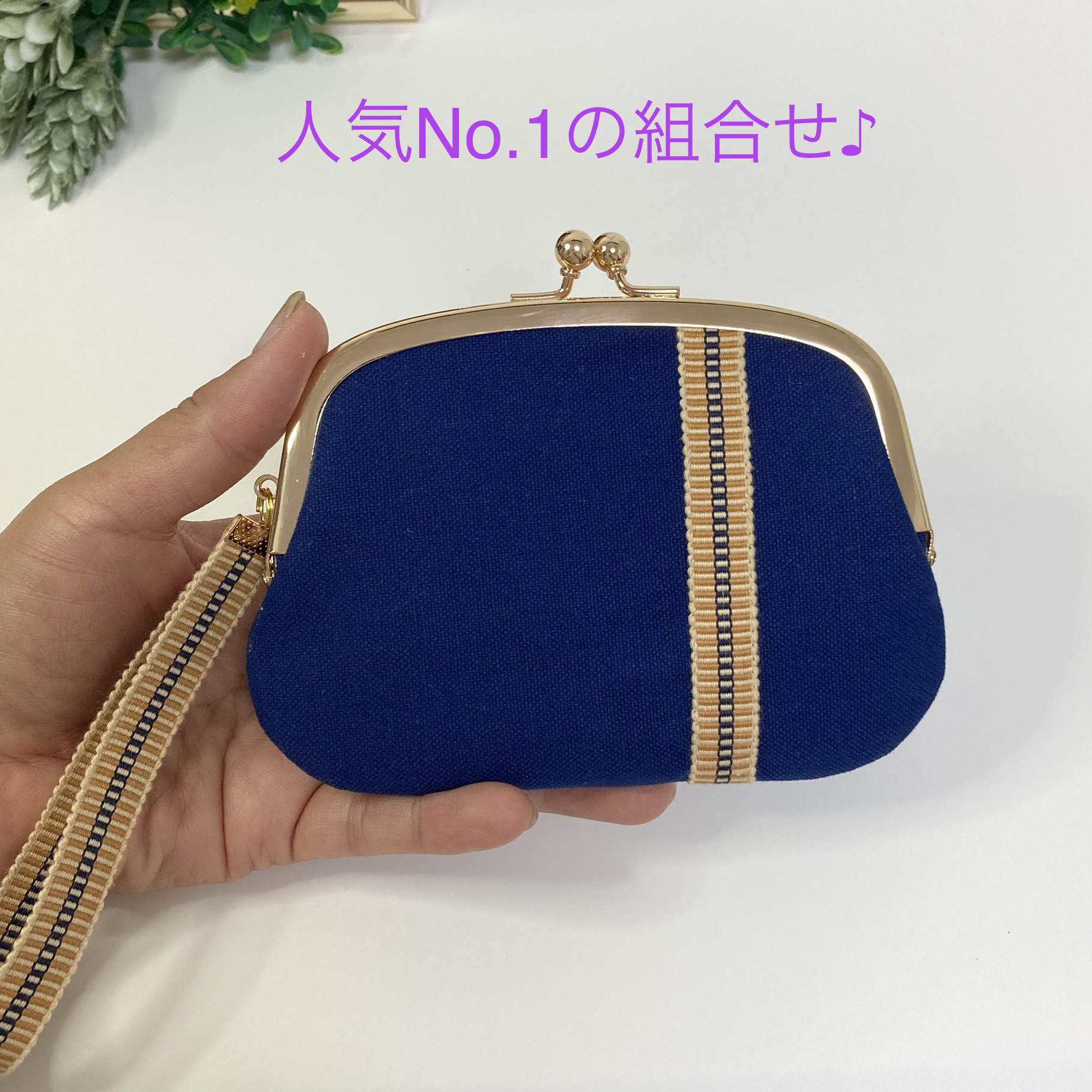 【1周年記念セール中！《wawaFAB》【伝統工芸を日常に】大人の和モダン財布。真田紐×帆布の親子がま口｜上品なネイビー