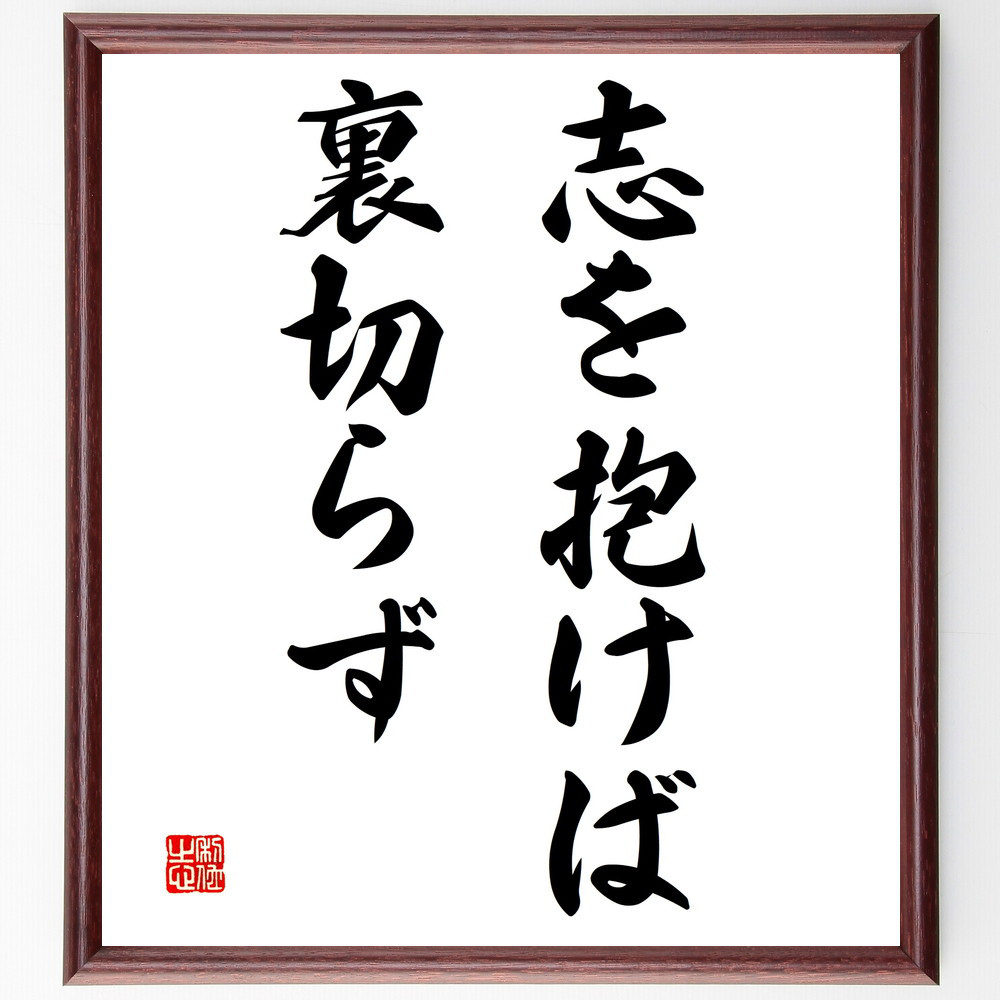 名言「志を抱けば裏切らず」手書き書道色紙額／受注後の毛筆直筆（V2995）