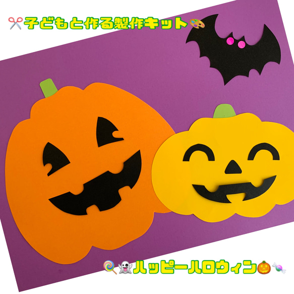 【 ハロウィン 】かぼちゃ おばけ 保育 製作 キット 5セット 1枚目の画像