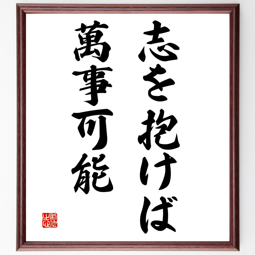 名言「志を抱けば萬事可能」手書き書道色紙額／受注後の毛筆直筆（V2997）