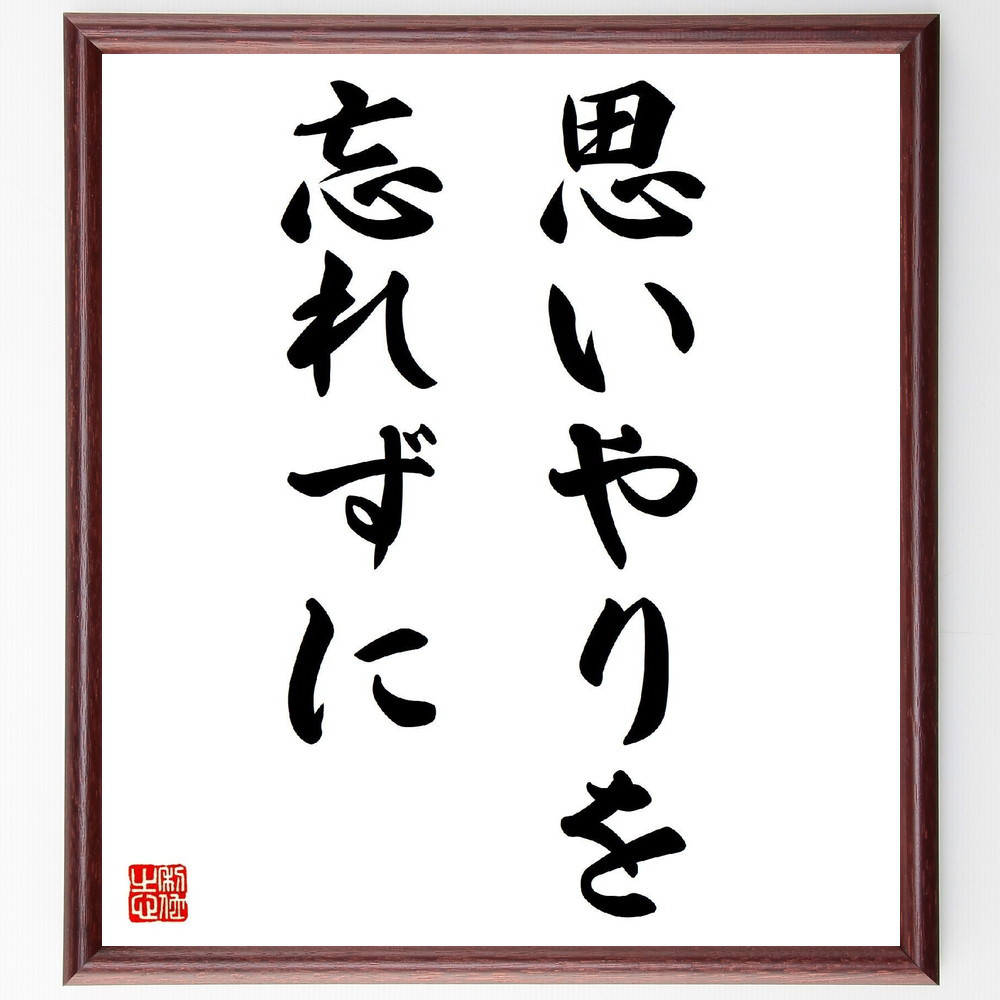 名言「思いやりを忘れずに」手書き書道色紙額／受注後の毛筆直筆（V2998）