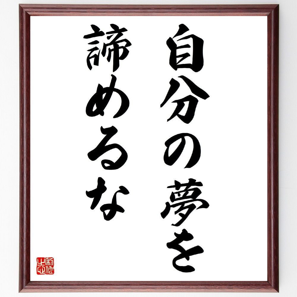 名言「自分の夢を諦めるな」手書き書道色紙額／受注後の毛筆直筆（V3007）