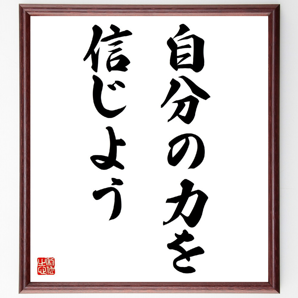 名言「自分の力を信じよう」手書き書道色紙額／受注後の毛筆直筆（V3008）