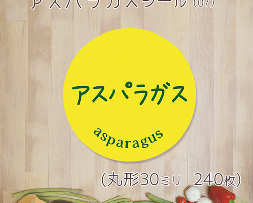 ご希望の文字印字可 アスパラガスシール（07）30ミリ 240枚 シール