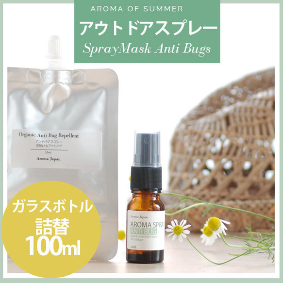 【携帯に便利】オーガニックアロマ虫除けスプレー・アンチバグ/おしゃれなガラスボトル+容量100ml 8枚目の画像