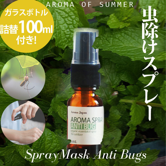 【携帯に便利】オーガニックアロマ虫除けスプレー・アンチバグ/おしゃれなガラスボトル+容量100ml 1枚目の画像