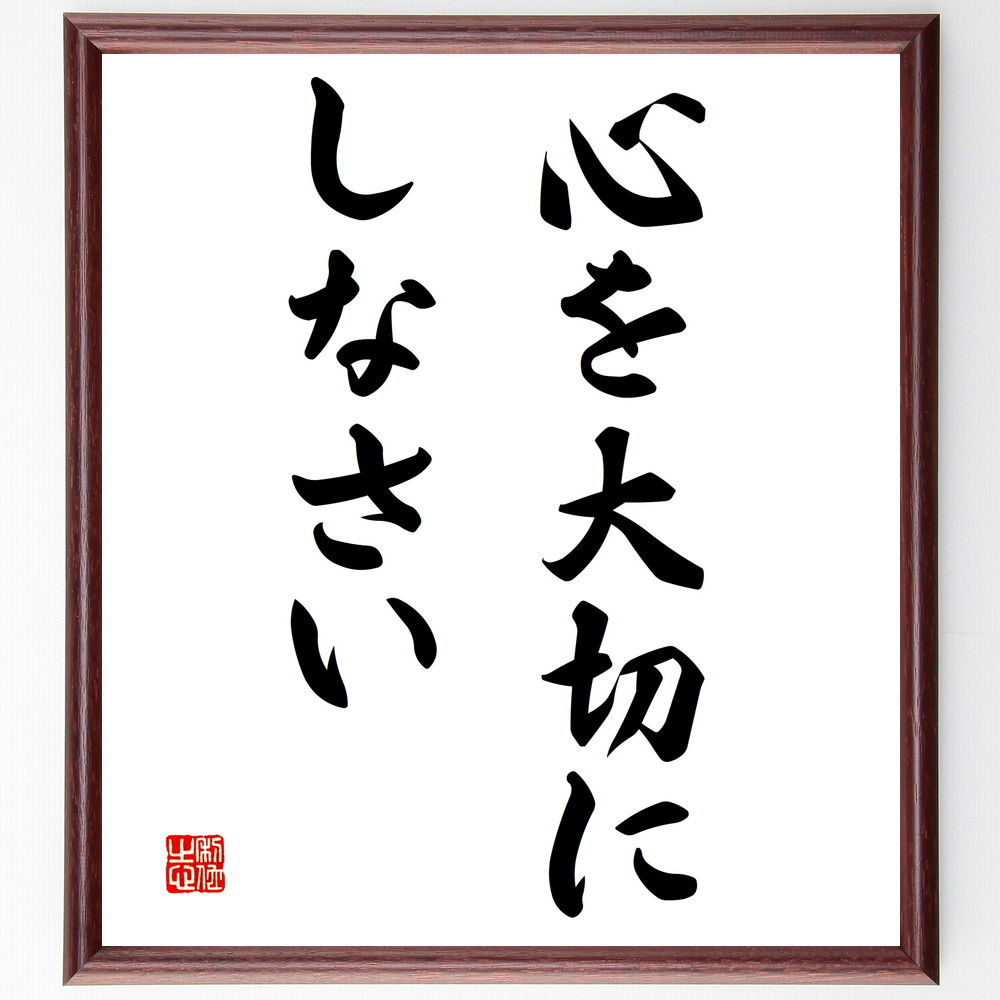 名言「心を大切にしなさい」手書き書道色紙額／受注後の毛筆直筆（V3017）