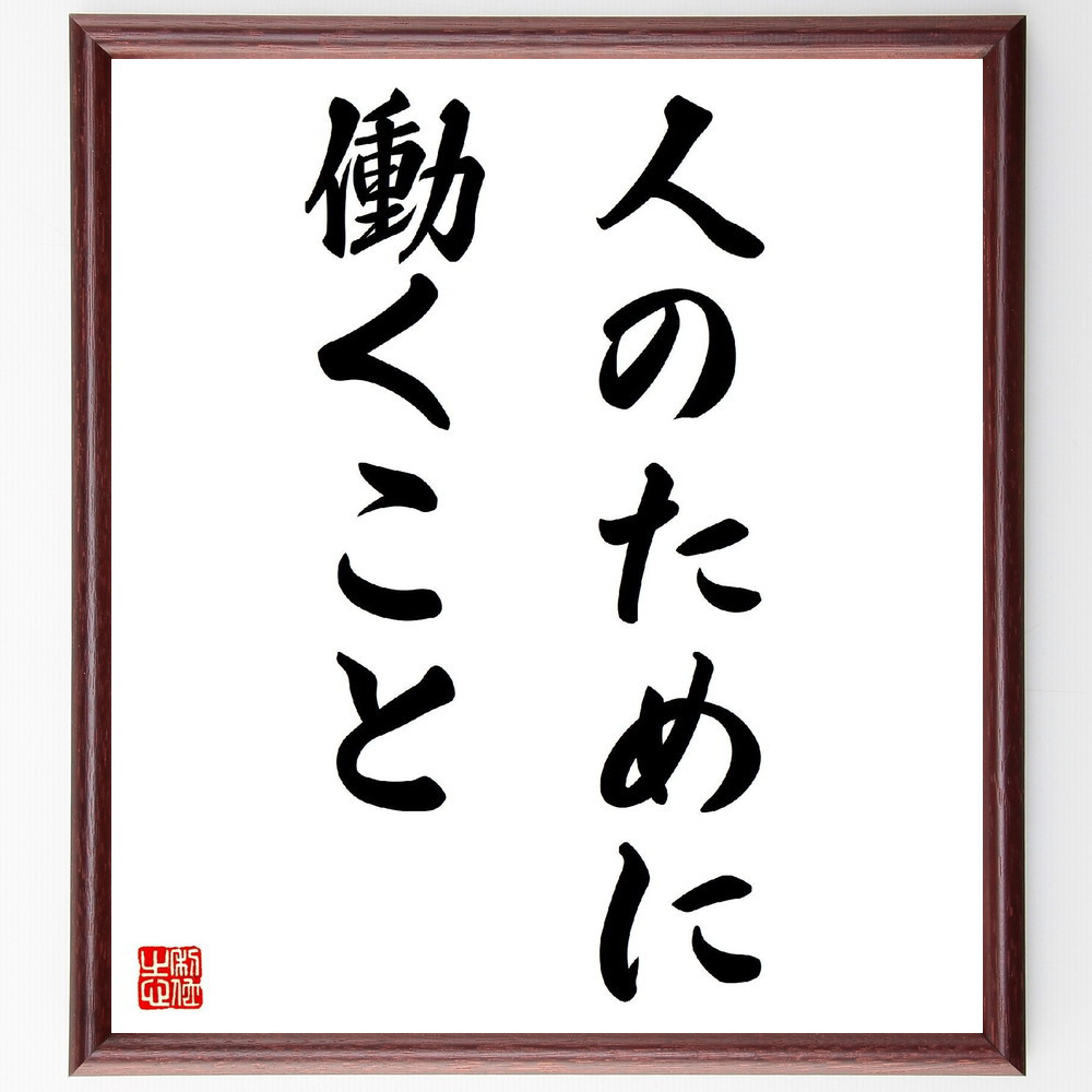 名言「人のために働くこと」手書き書道色紙額／受注後の毛筆直筆（V3018）