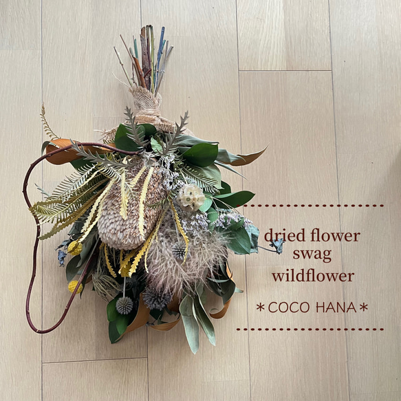 スモークツリー*ワイルドフラワー*ドライフラワー*スワッグ スワッグ