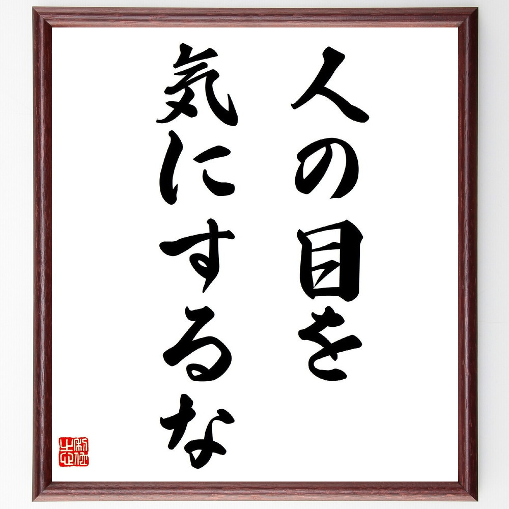 名言「人の目を気にするな」手書き書道色紙額／受注後の毛筆直筆（V3020）