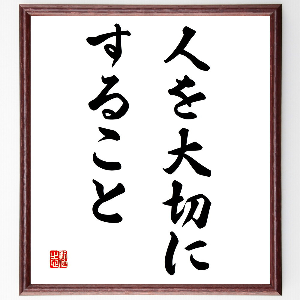 名言「人を大切にすること」手書き書道色紙額／受注後の毛筆直筆（V3021）