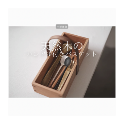受注生産 職人手作り 木製トレー 持ち手付きバスケット フリーボックス インテリア 無垢材 天然木 家具 LR2018