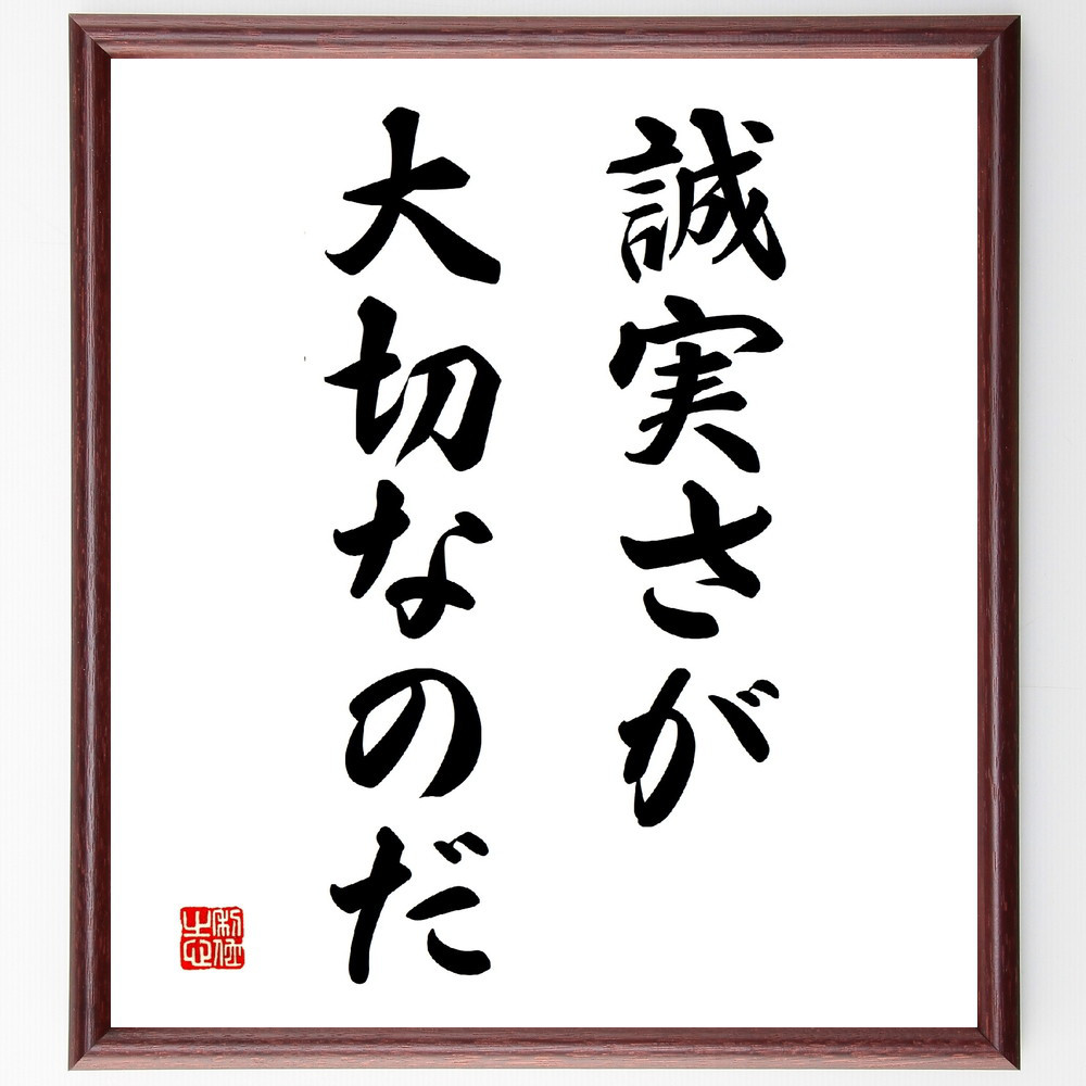 名言「誠実さが大切なのだ」手書き書道色紙額／受注後の毛筆直筆（V3029）