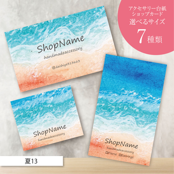 ピアス台紙／アクセサリー台紙／ショップカード／名刺／名入れ／夏13  