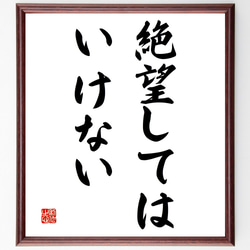 名言「絶望してはいけない」手書き書道色紙額／受注後の毛筆直筆