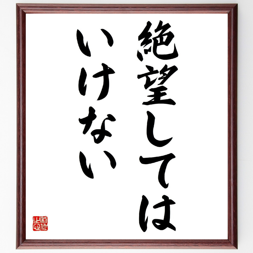 名言「絶望してはいけない」手書き書道色紙額／受注後の毛筆直筆（V3034）