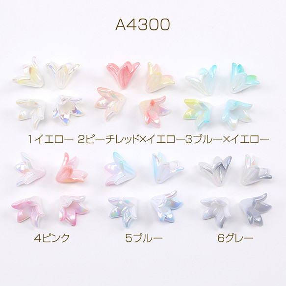 A4300-2  150個  アクリルパーツ フラワー ユリ  グラデーションオーロラカラー  3X（50ヶ） 1枚目の画像