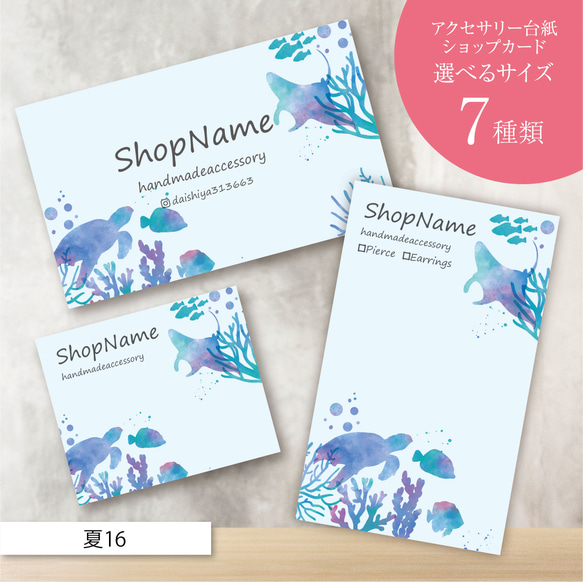 ピアス台紙／アクセサリー台紙／ショップカード／名刺／名入れ／夏16  