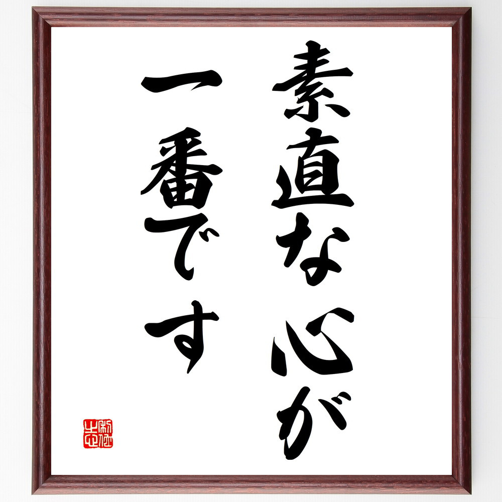 名言「素直な心が一番です」手書き書道色紙額／受注後の毛筆直筆（V3037）
