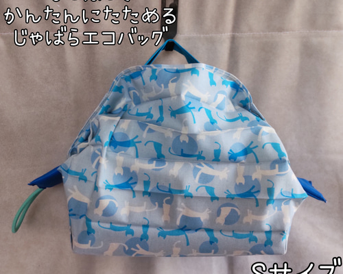 Sサイズ じゃばらエコバッグ 引っ張ると簡単にたためるエコバッグ 