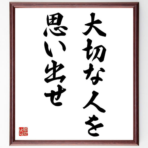名言「大切な人を思い出せ」手書き書道色紙額／受注後の毛筆直筆