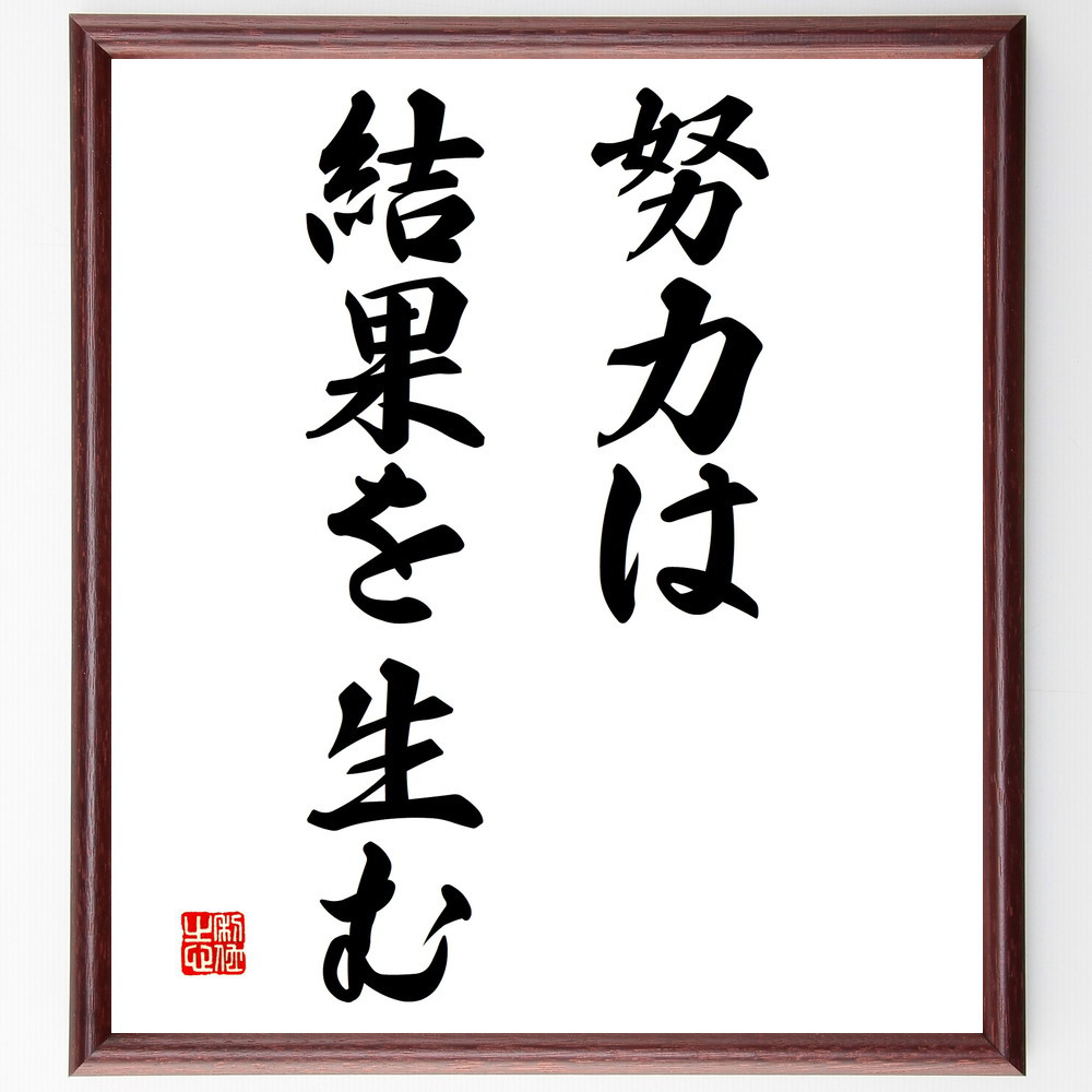 名言「努力は、結果を生む」手書き書道色紙額／受注後の毛筆直筆（V3046）