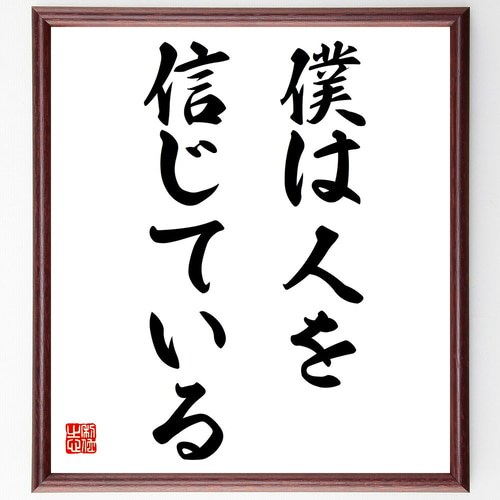 名言「僕は人を信じている」手書き書道色紙額／受注後の毛筆直筆