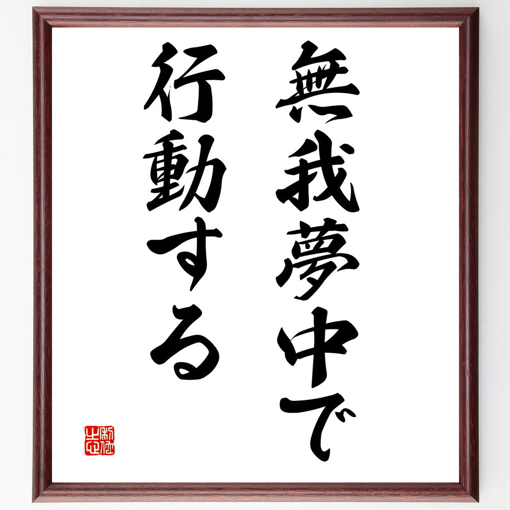 名言「無我夢中で行動する」手書き書道色紙額／受注後の毛筆直筆（V3054）