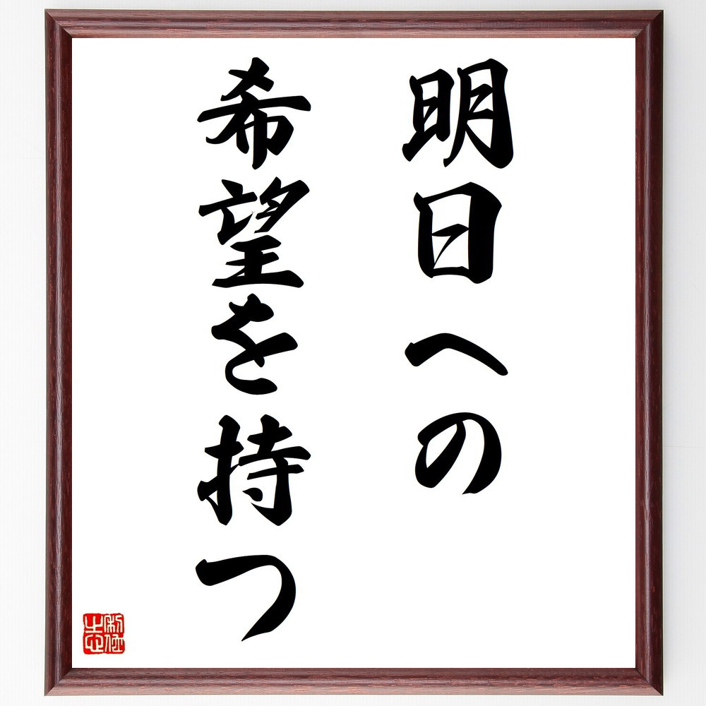名言「明日への希望を持つ」手書き書道色紙額／受注後の毛筆直筆（V3055）