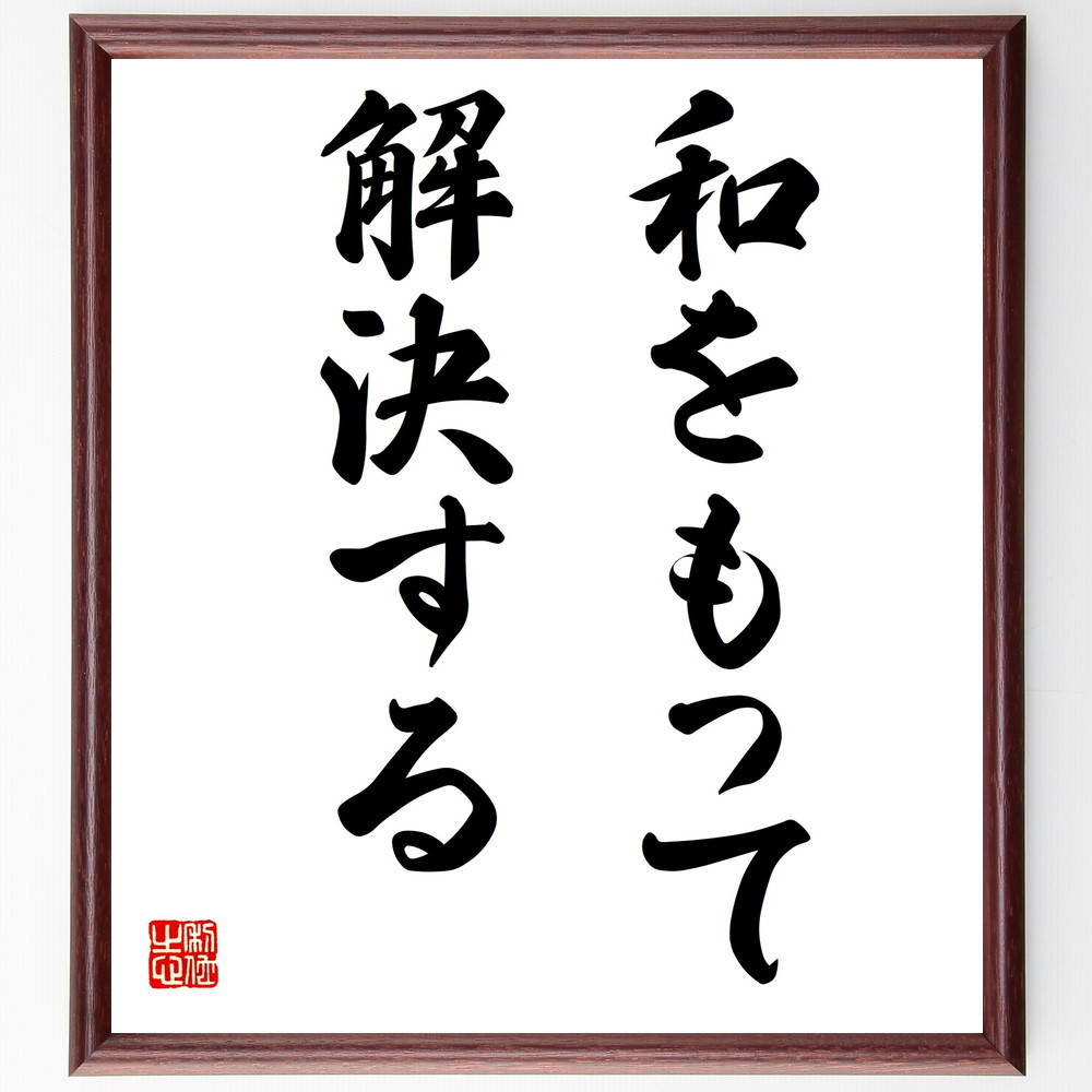 名言「和をもって解決する」手書き書道色紙額／受注後の毛筆直筆（V3056）