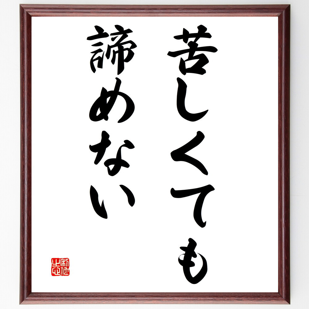 名言「苦しくても諦めない」手書き書道色紙額／受注後の毛筆直筆（V3057）