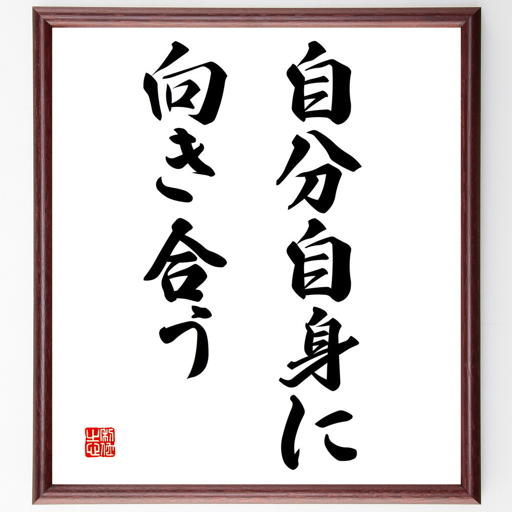 名言「自分自身に向き合う」手書き書道色紙額／受注後の毛筆直筆（V3062）