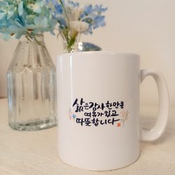 ♡韓国語 マグカップ 「人生は感謝した分温かくなる」♡ 1枚目の画像