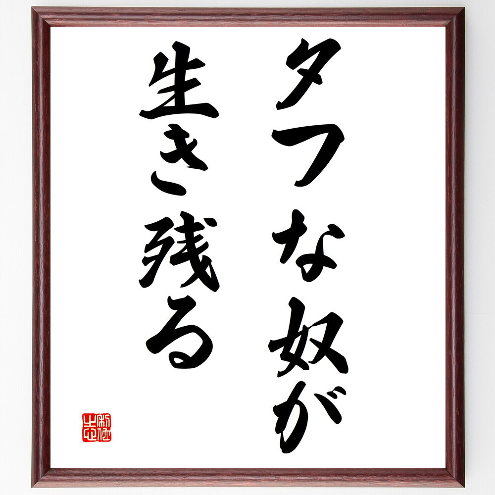 名言「タフな奴が生き残る」手書き書道色紙額／受注後の毛筆直筆（V3067）