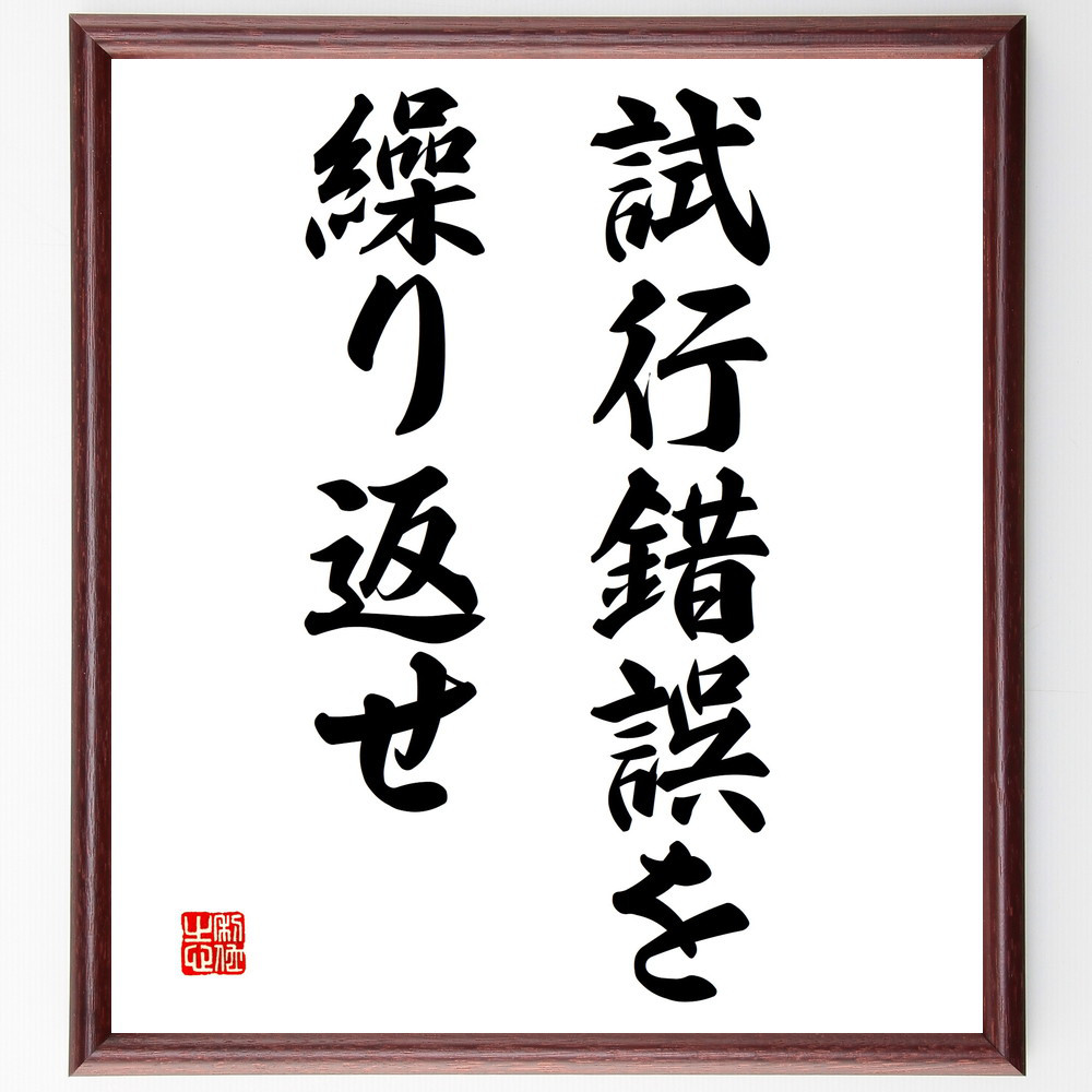 名言「試行錯誤を繰り返せ」手書き書道色紙額／受注後の毛筆直筆（V3071）