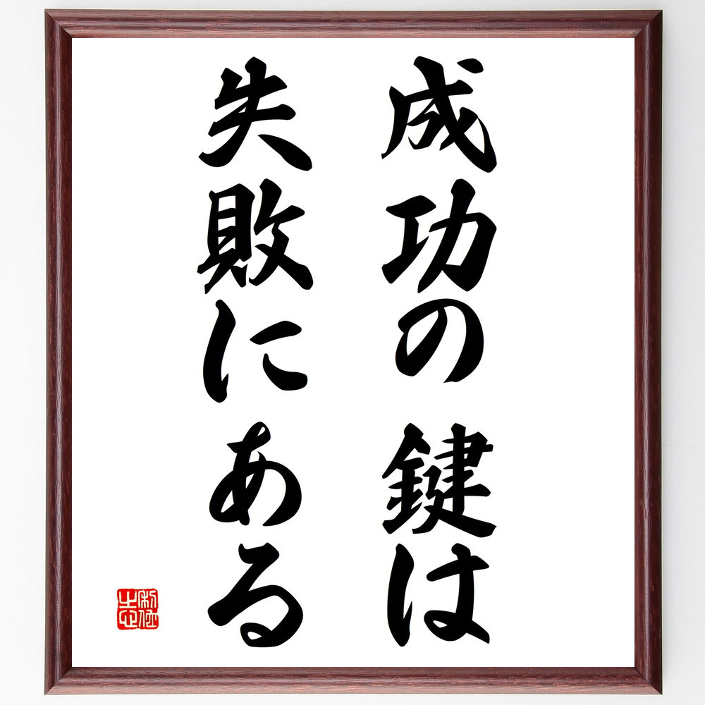 名言「成功の鍵は失敗にある」手書き書道色紙額／受注後の毛筆直筆（V3072）