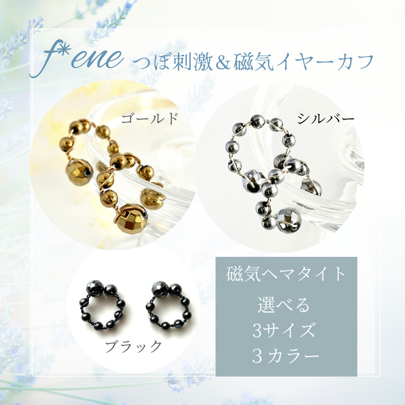 f*ene（フェネ）◇つぼ刺激イヤーカフ【磁気ヘマタイト】◇翳風
