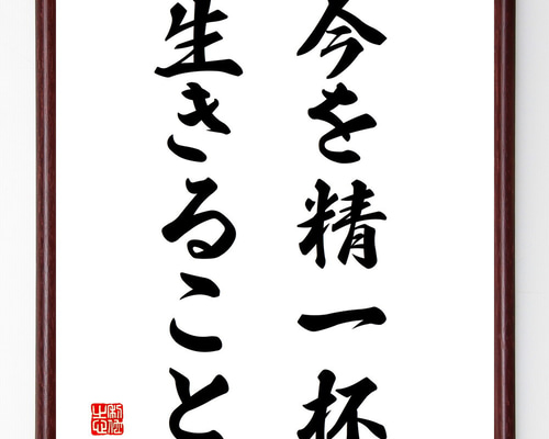 名言「今を精一杯生きること」手書き書道色紙額／受注後の毛筆直筆