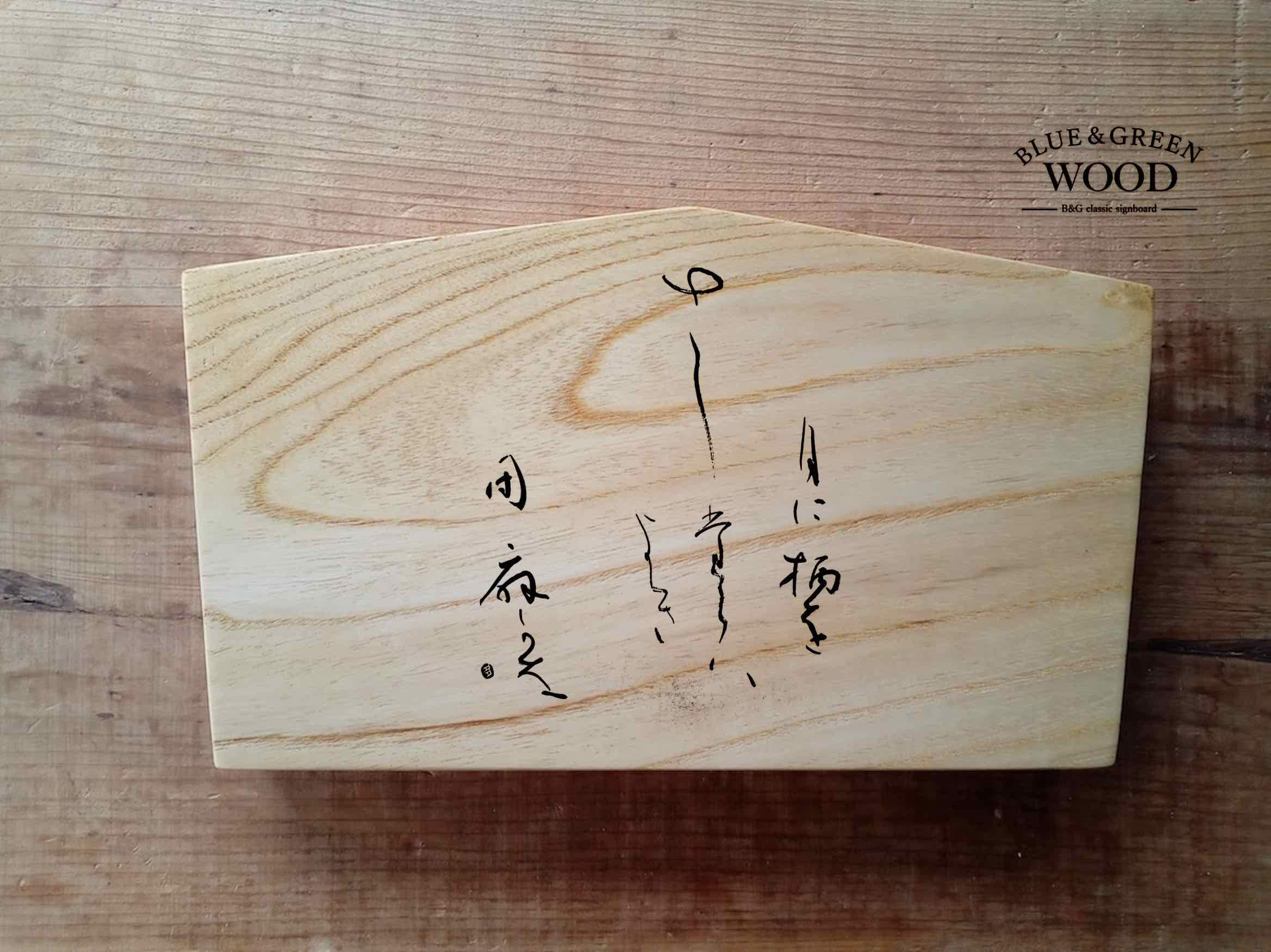 【木製看板製作】 一枚板 青桐 22.5cm×39cm / 無垢 ５角